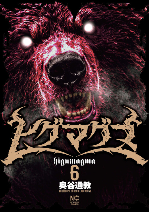 Higumaguma