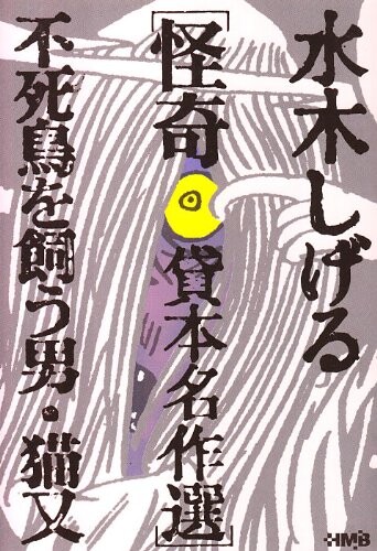 Mizuki Shigeru Kaiki Kashihon Meisakushuu: Fushichou wo Kau Otoko/Nekomata