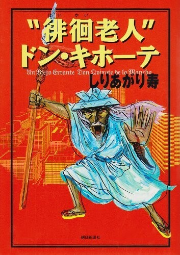 "The Wandering Senior" Don Quixote