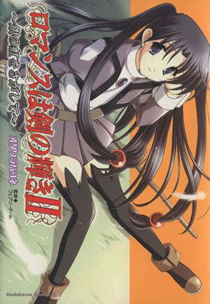 Romance is the Gleam of the Sword 2: Searching for the Silver Rainbow