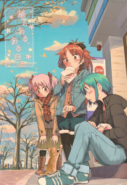 Mahou Shoujo Madoka★Magica - Hana no Aru, Aru Hi. (Doujinshi)