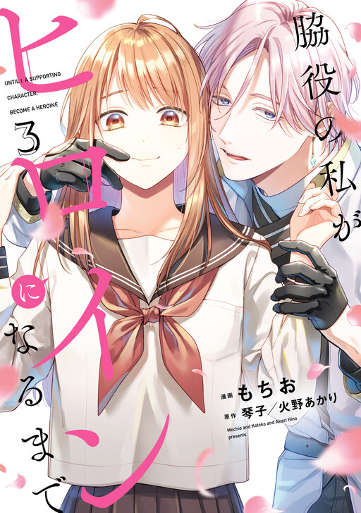 Wakiyaku no Watashi ga Heroine ni Naru Made