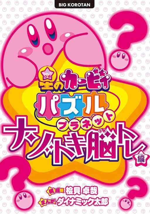 Kirby of the Stars - Puzzle Planet ~Riddle-Solving Brain-Training Edition~