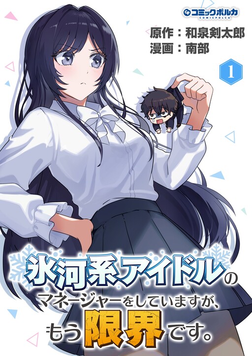 I’m the Manager of an Ice cold Idol, but I’m at My Limit.
