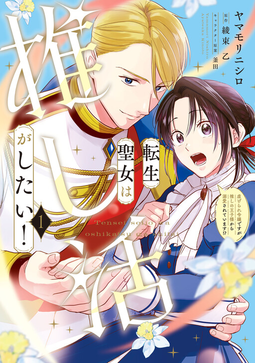 The Reincarnated Saint Wants to Support Her Idol! I’m a Oppressed Noble Lady, but the Prince I Admire Is Showering Me with Love!?