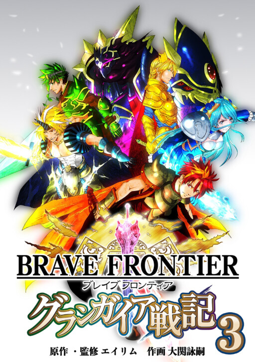 Brave Frontier: Grand Gaia Chronicles