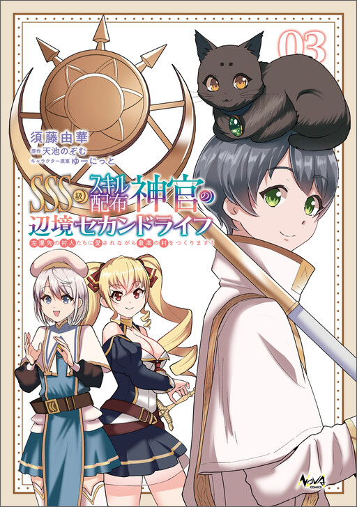 SSS-kyuu Skill Haifu Shinkan no Henkyou Second Life ~Sasen Saki no Murabito-tachi ni Aisare Nagara Saikou no Mura wo Tsukurimasu!~