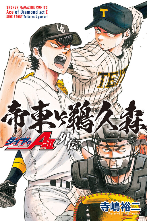 Daiya no A act II Gaiden: Teitou VS Ugumori