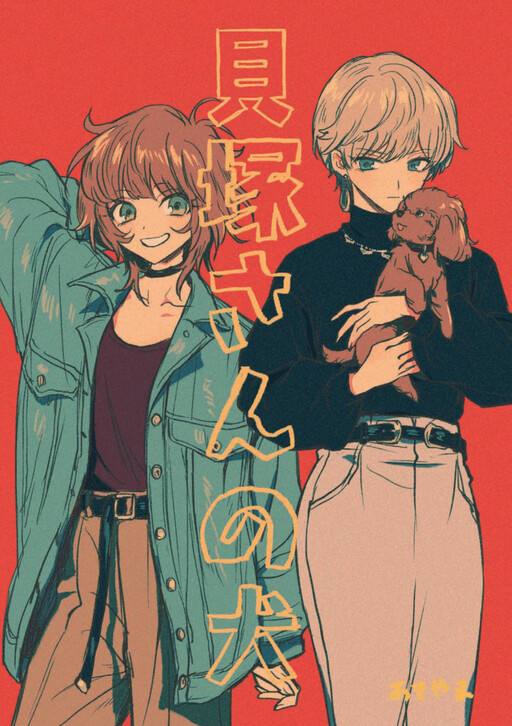 Kaizuka's Dog