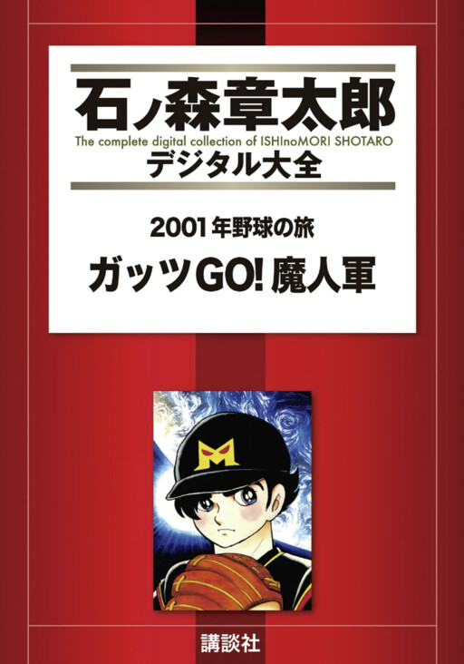 2001 Baseball Odyssey - Guts GO! Devil Army