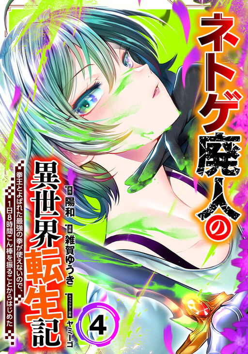 Net Game Haijin no Isekai Tenseiki - Kobushiou to Yobareta Saikyou no Kobushi ga Tsukaenai node, 1-nichi 8-jikan Konbou wo Furu Koto kara Hajimeta