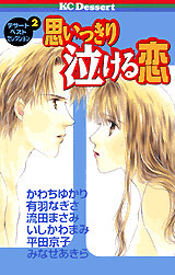 Dessert Best Selection (2) A Love Story That Will Make You Cry