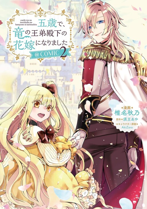 Gosai de, Ryuu no Outei Denka no Hanayome ni Narimashita
