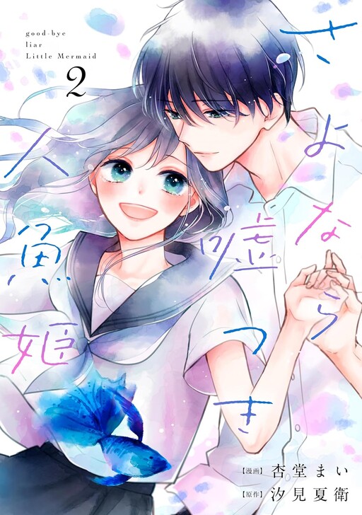 Sayonara Usotsuki Ningyo Hime