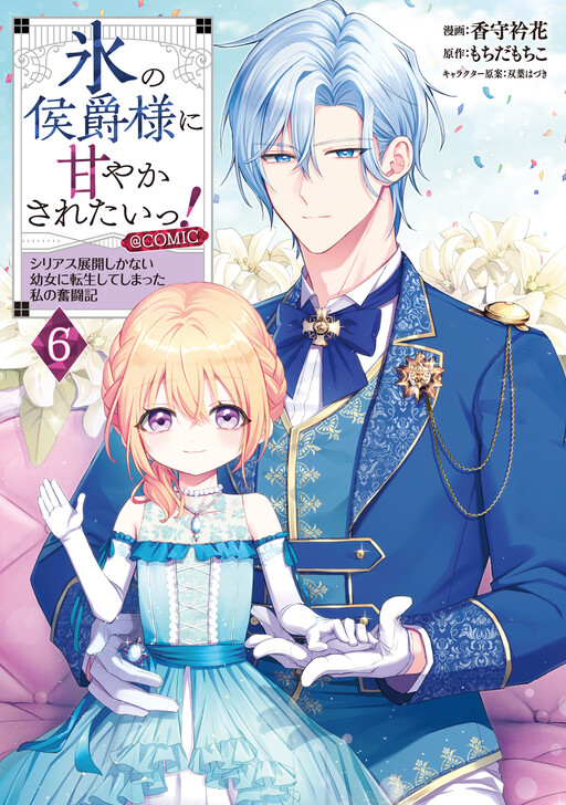 I Want to Be Pampered by the Marquis of Ice!: Reincarnated as a Girl With a Depressing Story