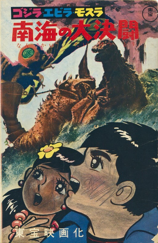 Ebirah, Horror of the Deep