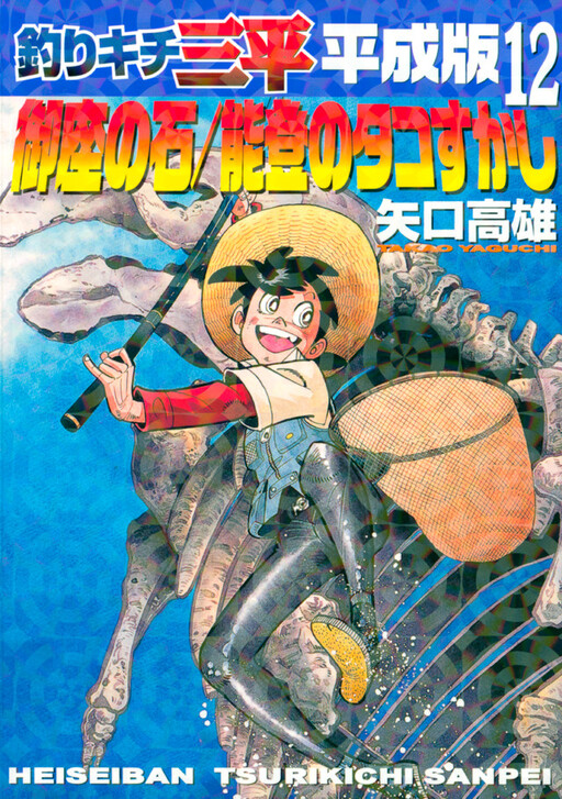 Fisherboy Sanpei - Heisei Arc