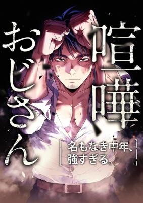 Kenka Oji-san: Namo Naki Chuunen, Tsuyo Sugiru.
