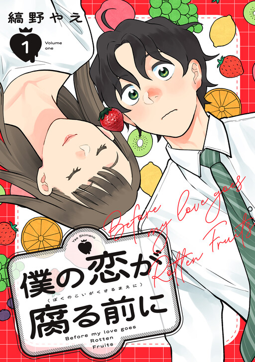 Boku no Koi ga Kusaru Mae ni