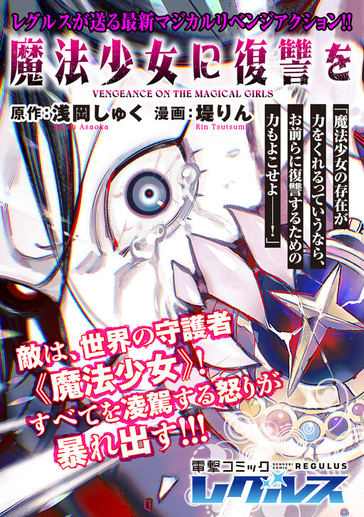 Vengeance on the Magical Girls