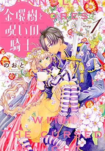Kinkanjuu to Noroi no Kishi