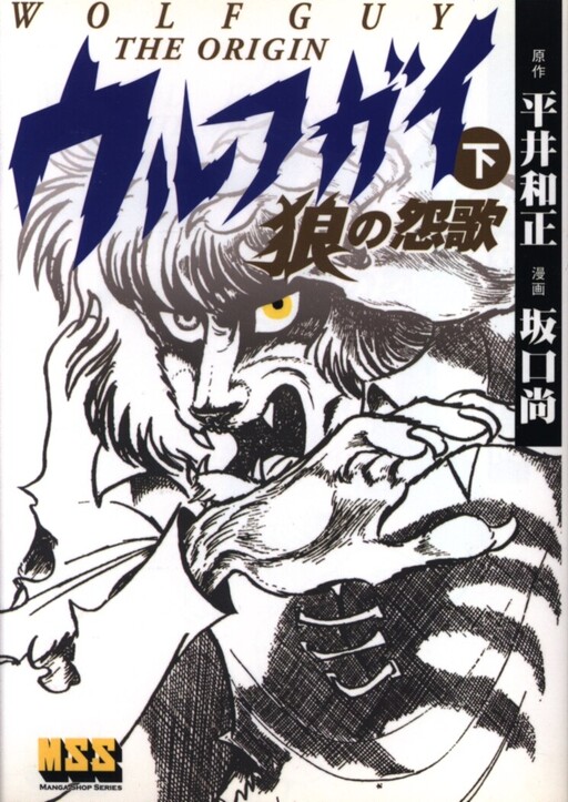Wolf Guy