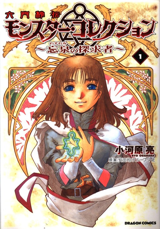 Six Gates Secret Monster Collection ~ Explorer of the Forgotten Spring ～