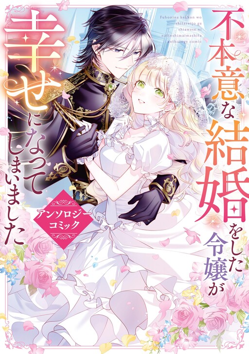 Noble Girls Who Involuntarily Married Becoming Happy Anthology Comic