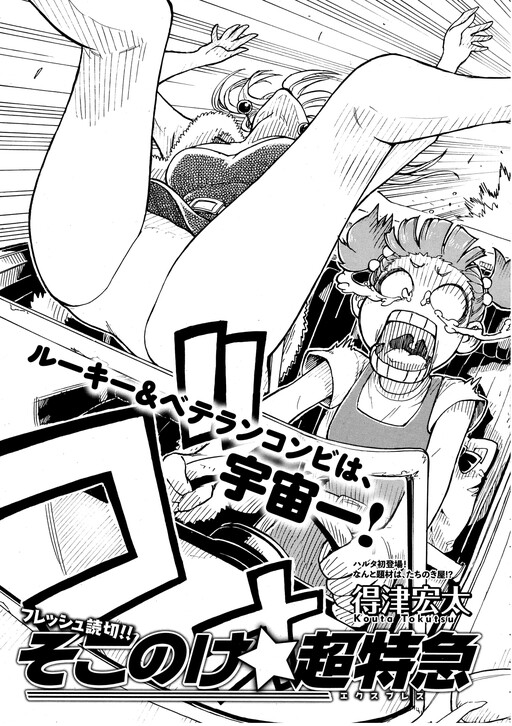 Make way for the☆Super Express