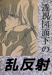 Captain Tsubasa - Toushizumenka no Ranhansha (Doujinshi)
