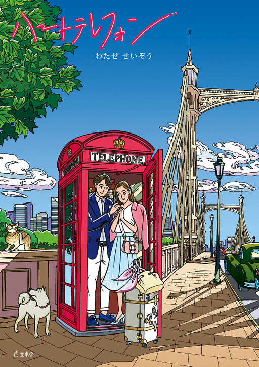 Heart Telephone