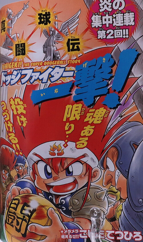 Ichigeki! The Super Dodgeball Story