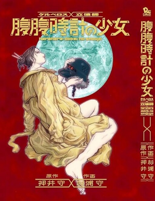 Kerberos & Tachiguishi: Young Lady's Abdomen Biological Clock