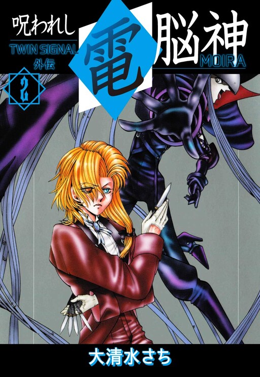 The Cursed Cyber ​​God (MOIRA) TWIN SIGNAL Side Story
