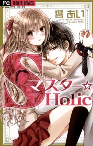 S Master Holic