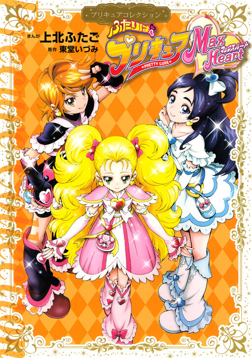 Futari wa Pretty Cure Max Heart