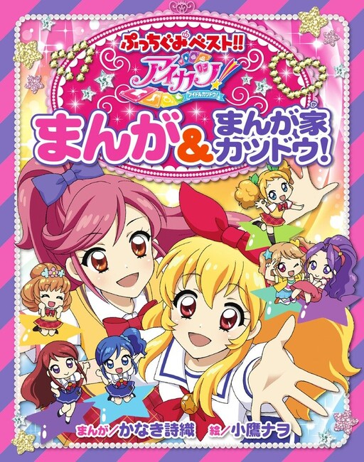 Aikatsu! - Manga & Manga Artist Activities!