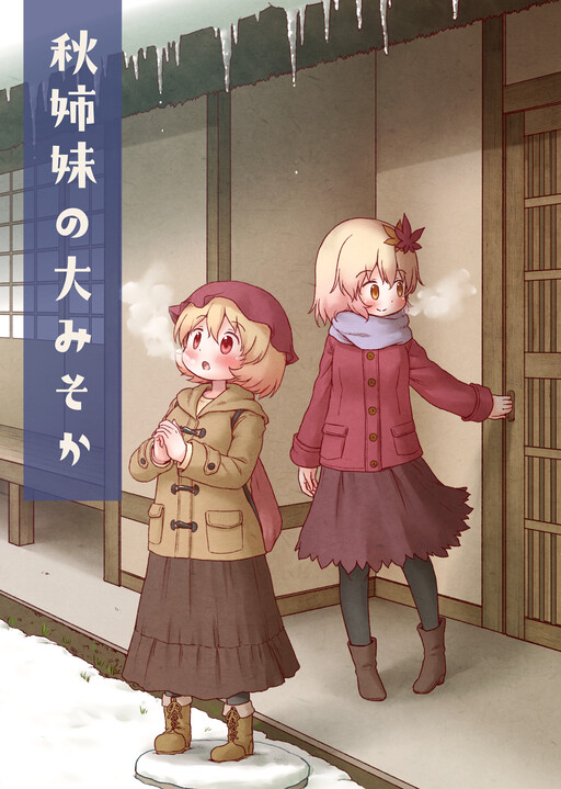 The Aki Sisters' New Year's Eve