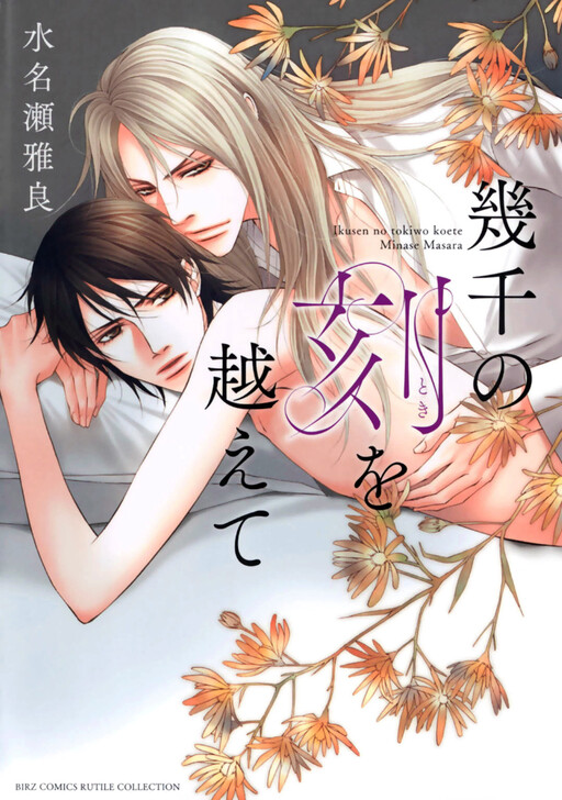 Ikusen no Toki o Koete