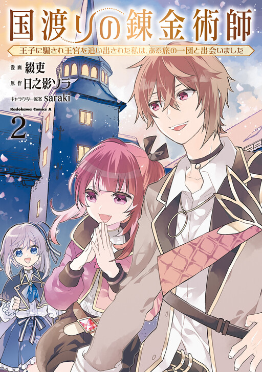 Kuni Watari no Renkinjutsushi - Ouji ni Damasare Oukyuu wo Oidasareta Watashi wa, Aru Tabi no Ichidan to Deaimashita
