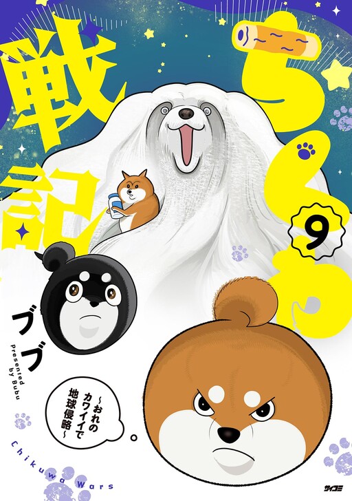 Chikuwa Senki: Ore no Kawaii de Chikyuu Shinryaku
