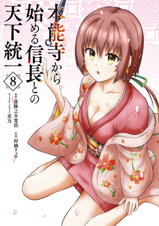 Honnouji kara Hajimeru Nobunaga to no Tenka Touitsu