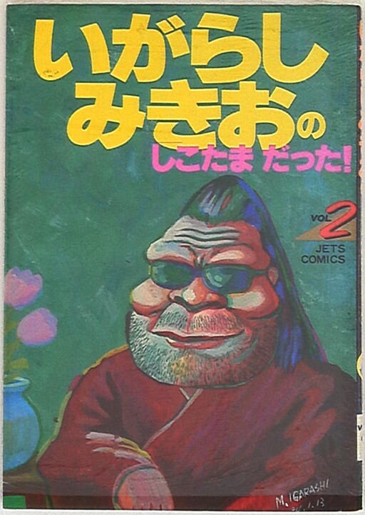It was Mikio Igarashi's "Shikotama"!