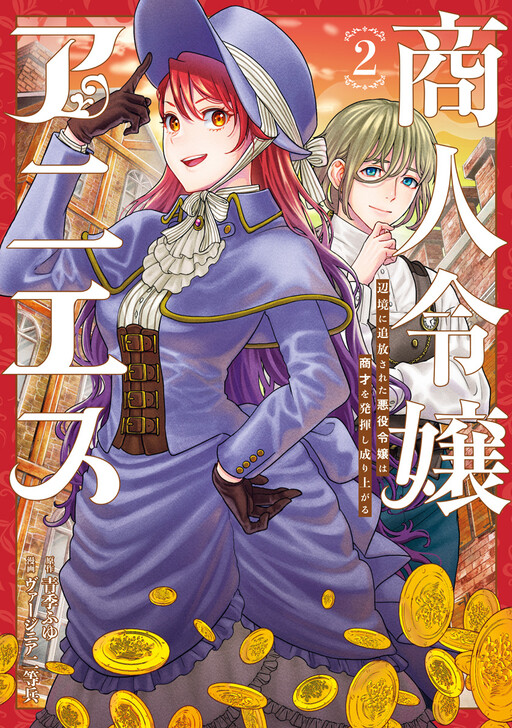Merchant Young Lady Agnes: The Villainess Young Lady Who Was Banished to the Frontier Displays Her Business Talent and Rises Up