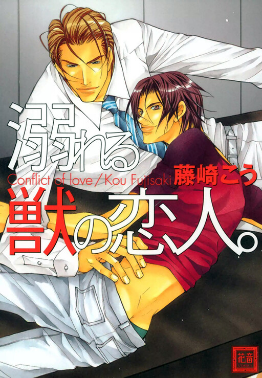 Oboreru Kemono no Koibito