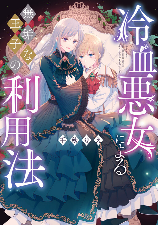 Reiketsu Akujo ni Yoru Muku na Ouji no Riyouhou