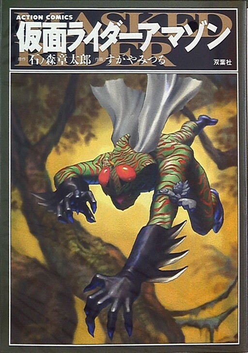 Kamen Rider Amazon (Suguya Mitsuru)