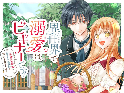 Isekai de Dekiai wa Beginner Desu! -Mujikaku na Seijo to Elite Henkyou Haku no Koisuru Slow Life-