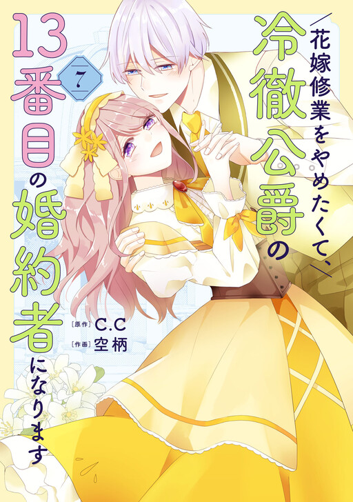 Hanayome Shuugyou o Yametakute, Reitetsu Koushaku no 13-banme no Kon'yakusha ni Narimasu