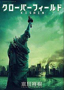 Cloverfield Kishin